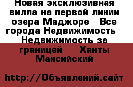Новая эксклюзивная вилла на первой линии озера Маджоре - Все города Недвижимость » Недвижимость за границей   . Ханты-Мансийский